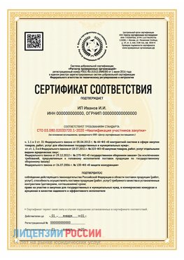 Сертификат квалификации участников закупки для ИП. Видное Сертификат СТО 03.080.02033720.1-2020